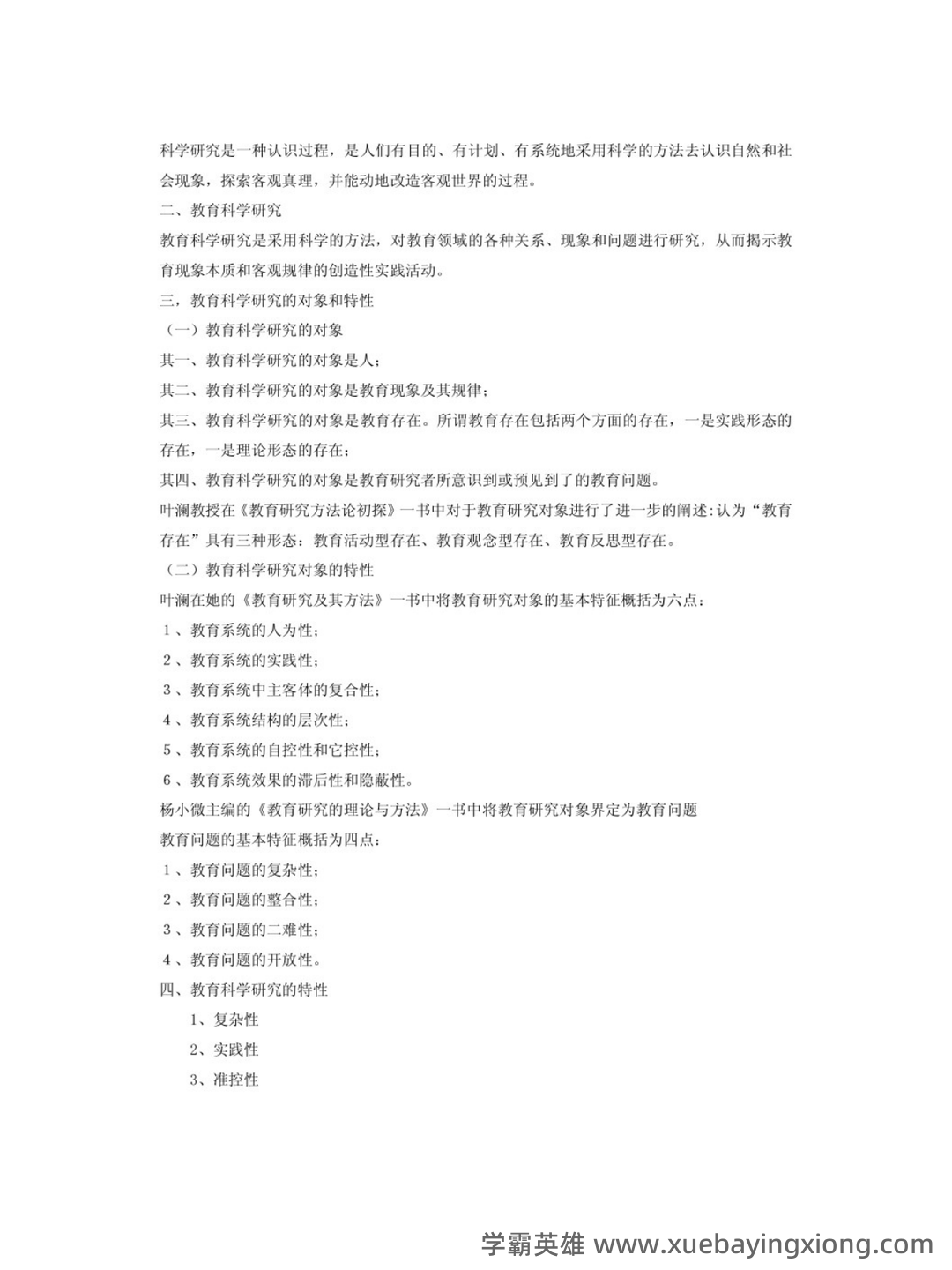 裴娣娜《教育研究方法导论》笔记和习题（含考研真题）详解最新章节全文无弹窗在线阅读 - 04_《教育研究方法导论》复习资料_《教育研究方法导论》（裴娣娜版） 课堂笔记_第2页_学霸英雄_www.xuebayingxiong.com